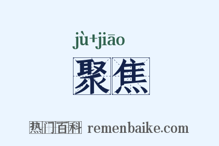 聚焦是什么意思的图片
